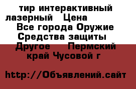 тир интерактивный лазерный › Цена ­ 350 000 - Все города Оружие. Средства защиты » Другое   . Пермский край,Чусовой г.